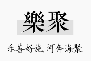 乐聚名字的寓意及含义