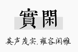 实闲名字的寓意及含义