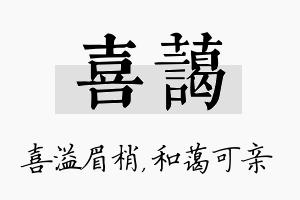 喜蔼名字的寓意及含义