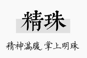 精珠名字的寓意及含义