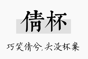 倩杯名字的寓意及含义