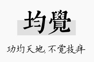 均觉名字的寓意及含义