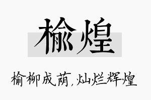 榆煌名字的寓意及含义