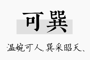 可巽名字的寓意及含义