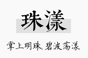 珠漾名字的寓意及含义