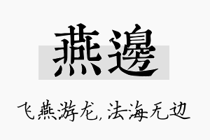 燕边名字的寓意及含义