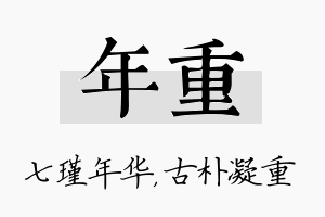 年重名字的寓意及含义