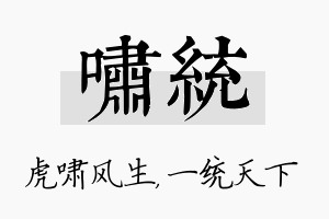 啸统名字的寓意及含义