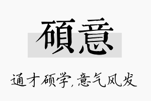 硕意名字的寓意及含义