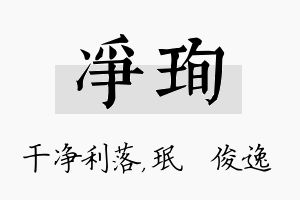 净珣名字的寓意及含义