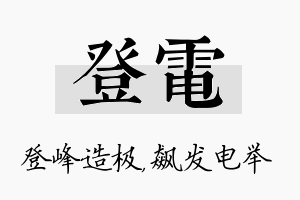 登电名字的寓意及含义