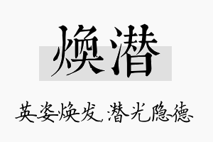 焕潜名字的寓意及含义