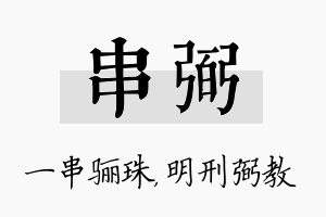 串弼名字的寓意及含义