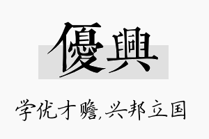 优兴名字的寓意及含义