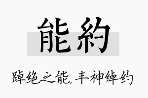 能约名字的寓意及含义