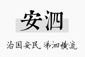 安泗名字的寓意及含义