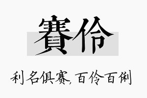 赛伶名字的寓意及含义