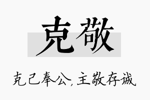 克敬名字的寓意及含义