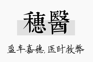 穗医名字的寓意及含义