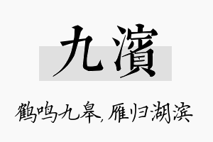 九滨名字的寓意及含义