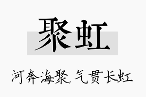 聚虹名字的寓意及含义