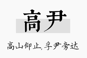 高尹名字的寓意及含义