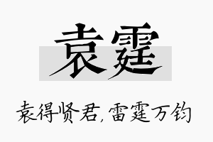 袁霆名字的寓意及含义