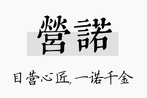 营诺名字的寓意及含义