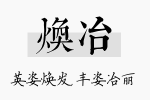 焕冶名字的寓意及含义