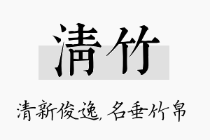 清竹名字的寓意及含义