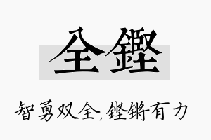 全铿名字的寓意及含义