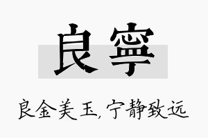 良宁名字的寓意及含义