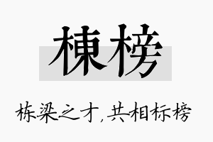 栋榜名字的寓意及含义