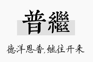 普继名字的寓意及含义