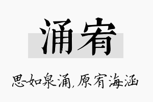 涌宥名字的寓意及含义