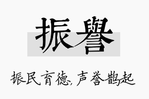 振誉名字的寓意及含义