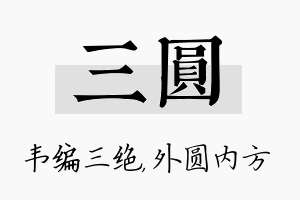 三圆名字的寓意及含义