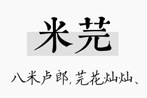 米芫名字的寓意及含义