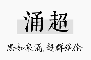 涌超名字的寓意及含义