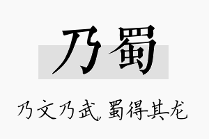 乃蜀名字的寓意及含义