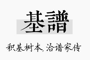 基谱名字的寓意及含义