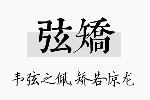 弦矫名字的寓意及含义