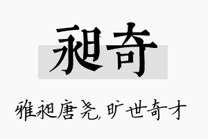 昶奇名字的寓意及含义