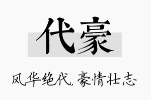 代豪名字的寓意及含义