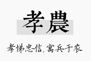 孝农名字的寓意及含义