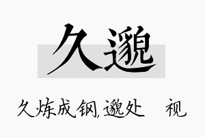 久邈名字的寓意及含义