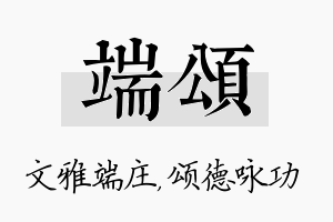 端颂名字的寓意及含义