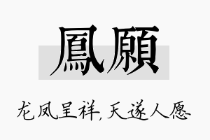 凤愿名字的寓意及含义