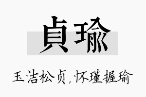 贞瑜名字的寓意及含义