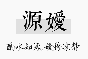 源嫒名字的寓意及含义